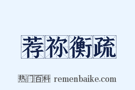 荐祢衡疏是什么意思的图片